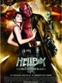 Hellboy 2 - O Exército Dourado - Cartaz do Filme